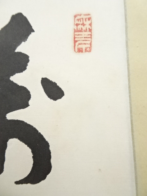 道具 ] - 道具 大徳寺 後藤瑞巌筆 「萬古清風」 肉筆紙本掛軸 | ネット